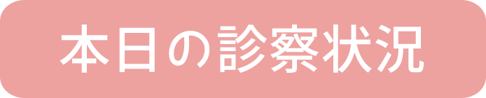 診察状況
