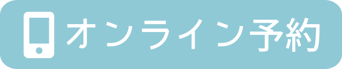 オンライン予約